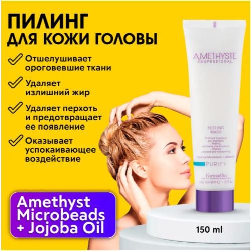 FarmaVita AMETHYSTE PURIFY Пилинг-маска для кожи головы, 200 г, 150 мл, туба