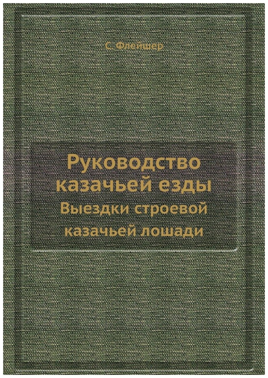 Руководство казачьей езды. Выездки строевой казачьей лошади