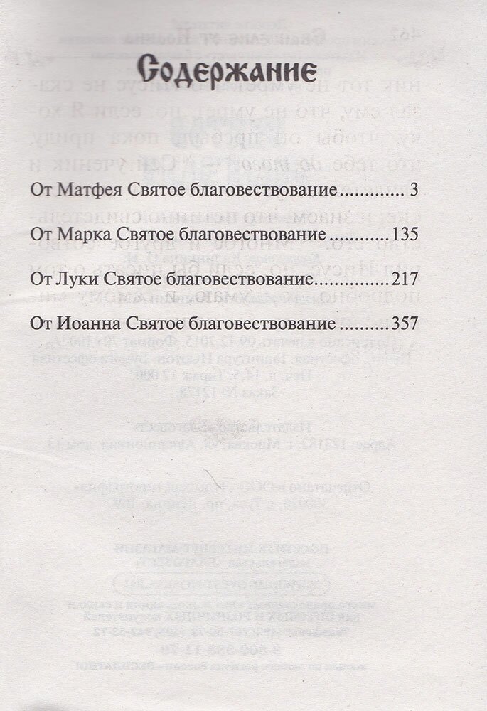 Святое Евангелие (на русском языке с крупным шрифтом) - фото №2