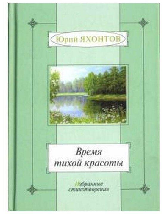 Время тихой красоты. Избранные стихотворения - фото №1
