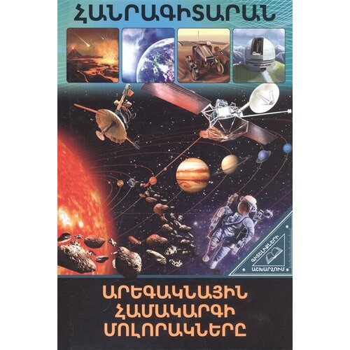 В мире знаний. Планеты солнечной системы (на армянском языке)