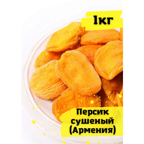 Персик сушеный Армения. Сухофрукты 1кг