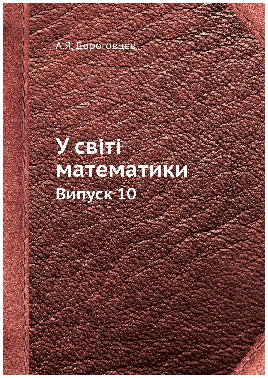 У світі математики. Випуск 10