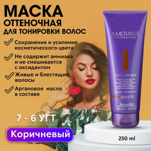 Оттеночная маска для волос Amethyste Colouring Mask-Brunette (57004, 57 004, Брюнет, 250 мл) FarmaVita - фото №1