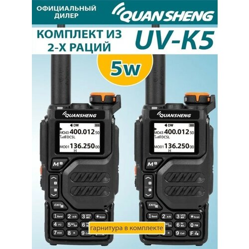 Рация Quansheng UV-K5 комплект из 2 раций retevis rt98 рация автомобильная 15 вт vhf или uhf автомобильная мобильная радиостанция автомобильная рация ham радио рация дальнобойщики
