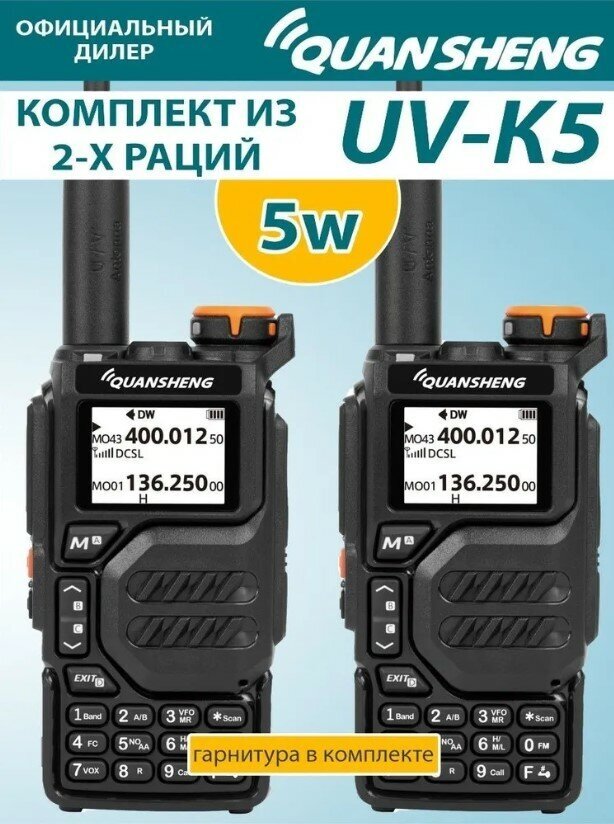 Рация Quansheng UV-K5 комплект из 2 раций