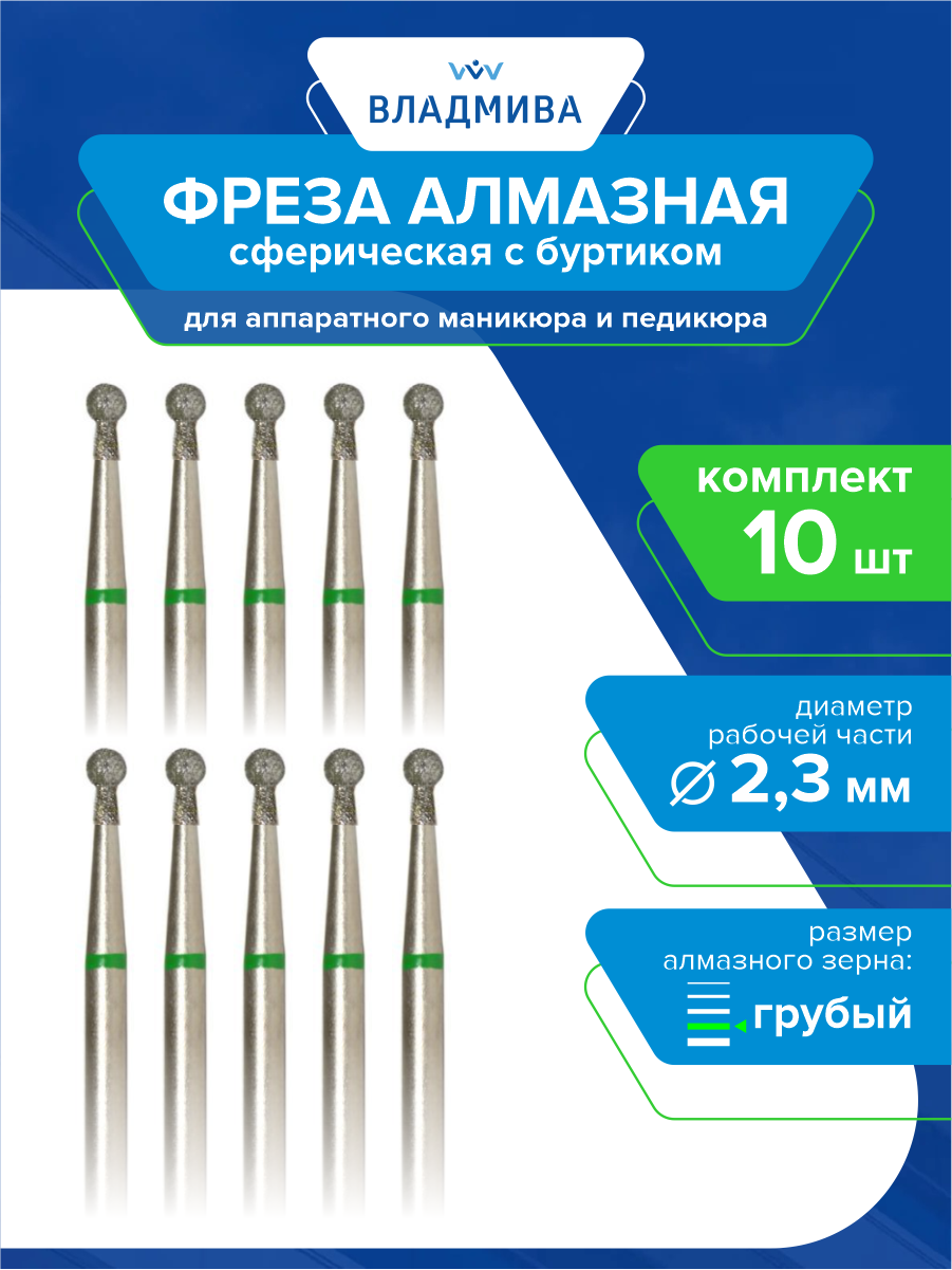 Фреза алмазная сферическая с буртиком грубой зерн. 23 мм. Комплект 10 шт. (876.104.002.045.023)