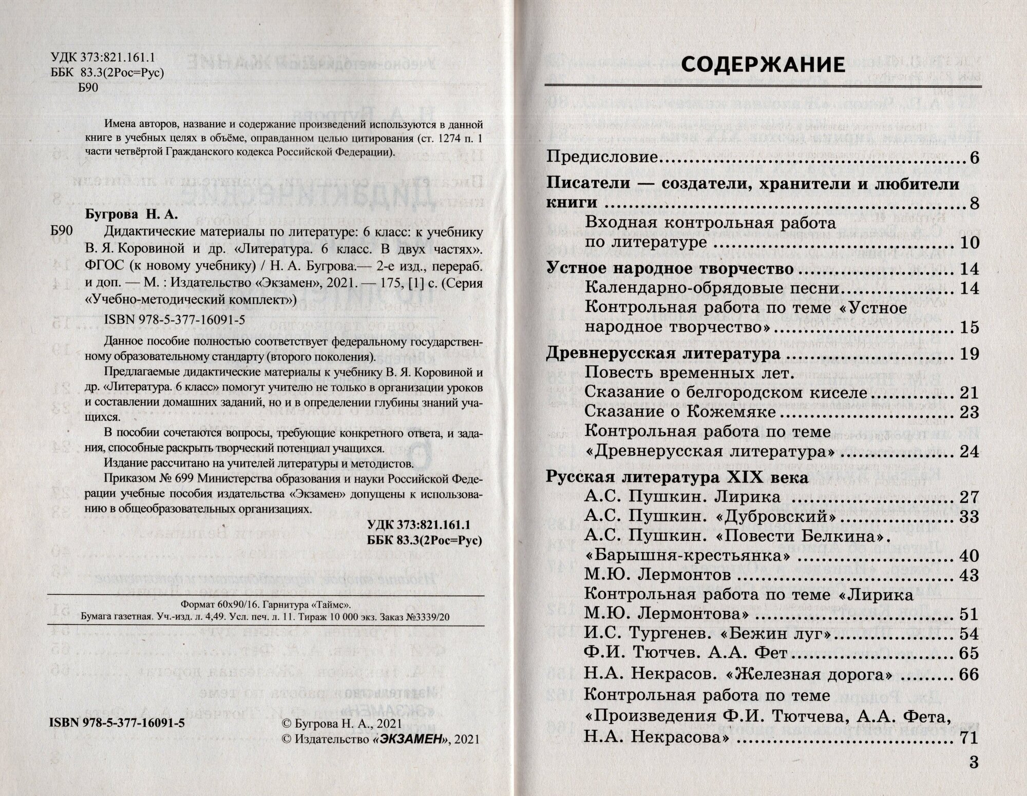 Литература. 6 класс. Дидактические материалы к учебнику В.Я. Коровиной и др. ФПУ - фото №2