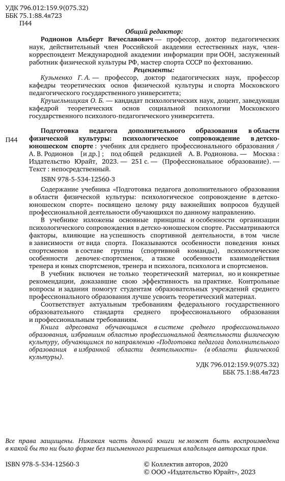 Подготовка педагога дополнительного образования в области физической культуры: психологическое сопровождение в детско-юношеском спорте. Учебник для СПО - фото №3