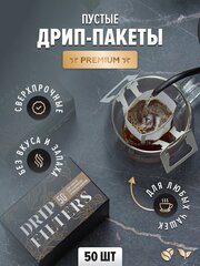 Пустые дрип пакеты для заваривания кофе, чая / Одноразовые фильтры пакеты для заваривания в чашке