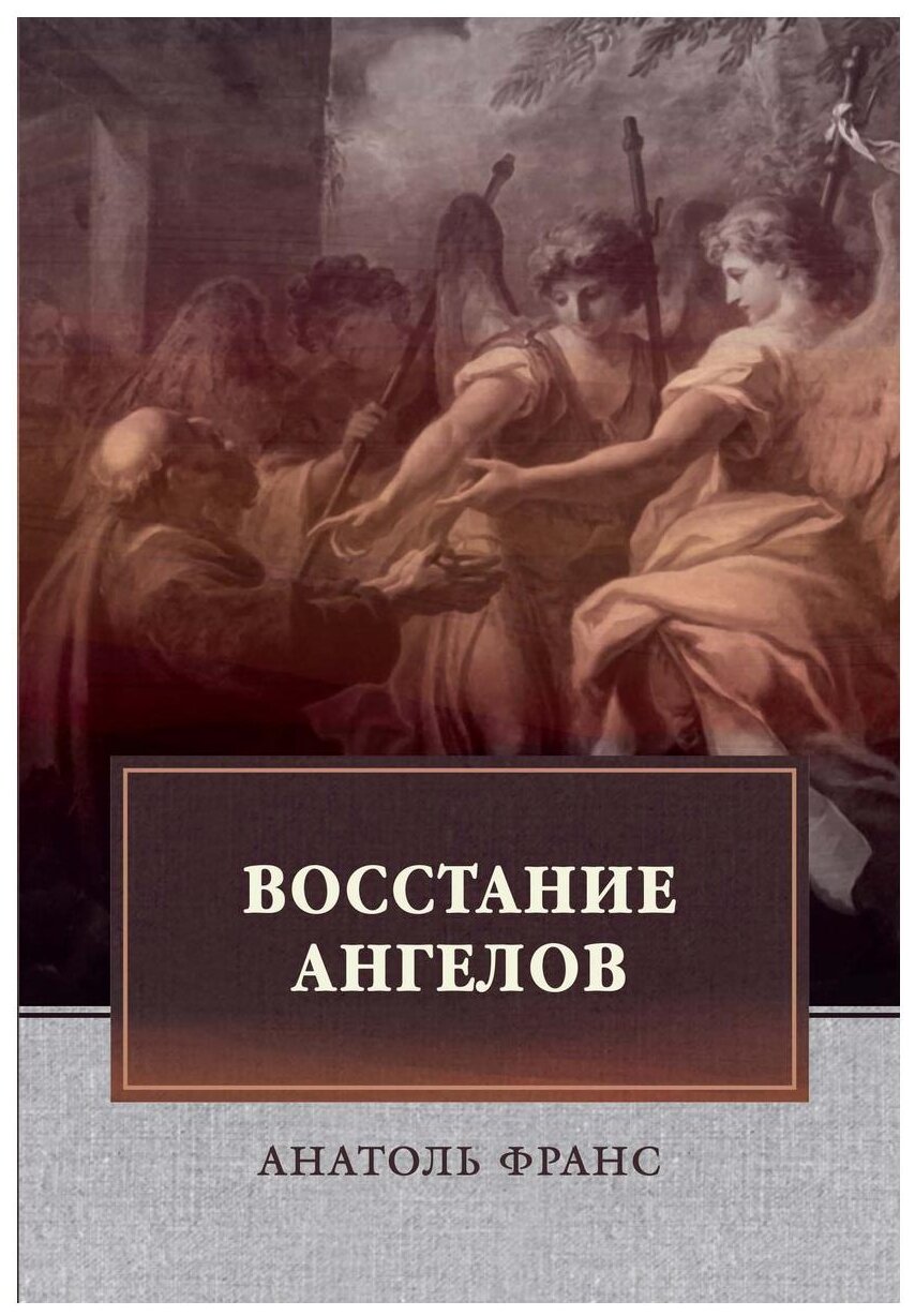 Восстание ангелов (Франс Анатоль) - фото №1