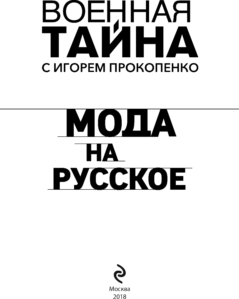 Мода на русское (Прокопенко Игорь Станиславович) - фото №5