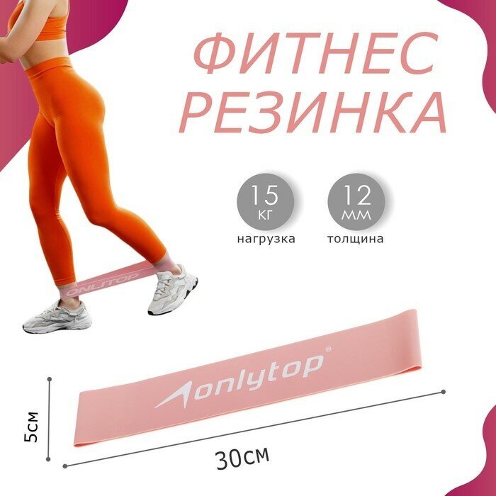 Фитнес-резинка ONLYTOP, 30х5х0,12 см, нагрузка 15 кг, цвет пудровый