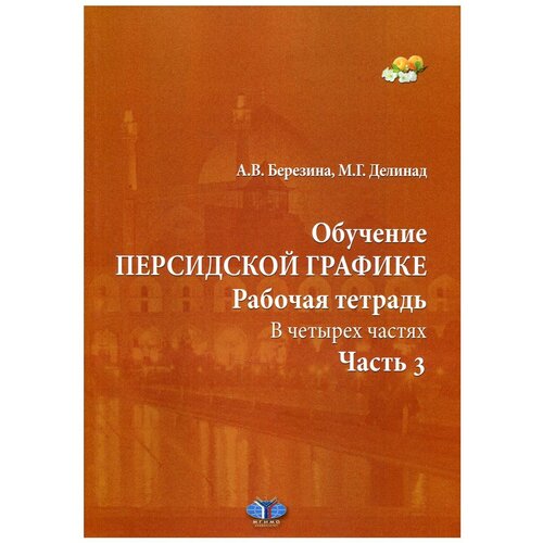 Обучение персидской графике В 4 ч. Ч. 3 под ред. Е. Л. Гладковой