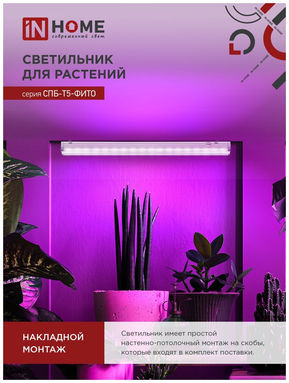 Светильник для растений светодиодный СПБ-Т5-ФИТО 15Вт 230B 870мм IN HOME