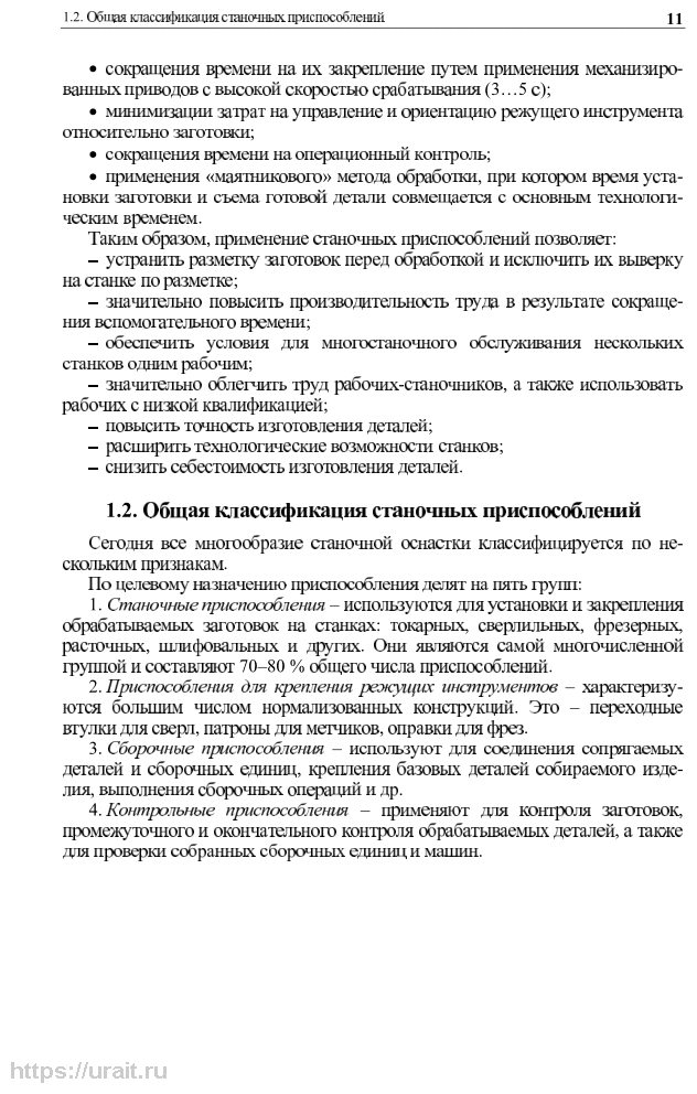 Технологическая оснастка. Учебное пособие для СПО - фото №10