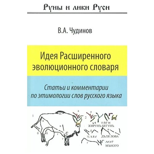 Чудинов В. А. "Идея Расширенного эволюционного словаря. Статьи и комментарии по этимологии слов русского языка"