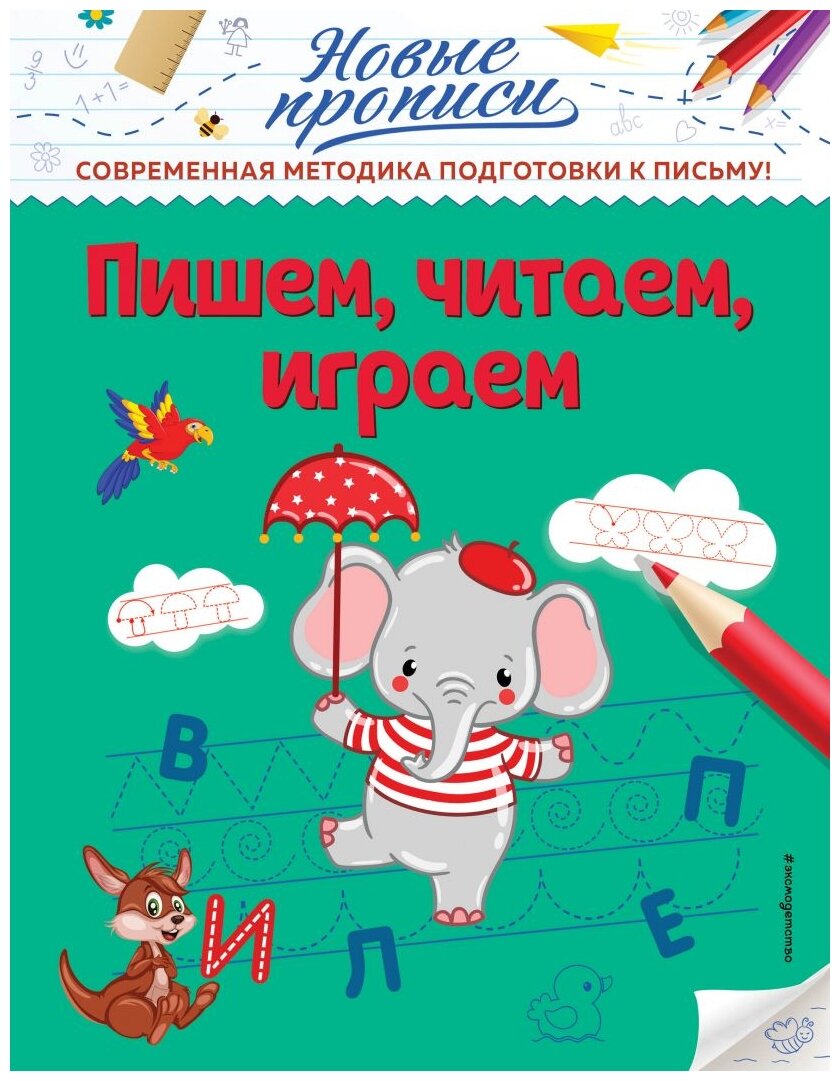 Пишем, читаем, играем (Кузнецова Виктория Алексеевна) - фото №1