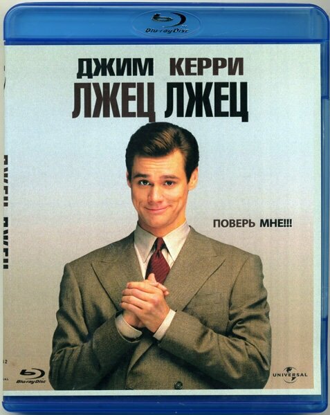 Лжец лжец (Blu-ray)