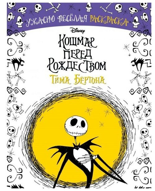 Ужасно весёлая раскраска «Кошмар перед Рождеством Тима Бёртона» АСТ Россия