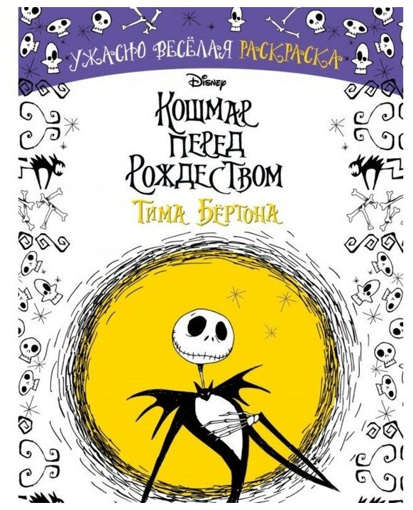 Кошмар перед Рождеством Тима Бёртона. Ужасно весёлая раскраска - фото №1
