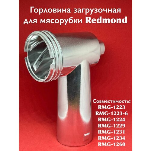 Горловина загрузочная для мясорубки Redmond RMG-1223/1223-6/1224/1229/1231/1234/1260