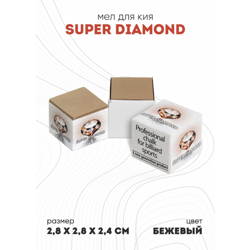 Мел Super Diamond (бежевый) белая коробка