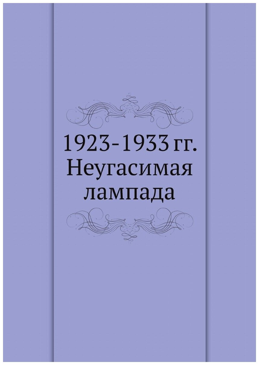 1923-1933 гг. Неугасимая лампада