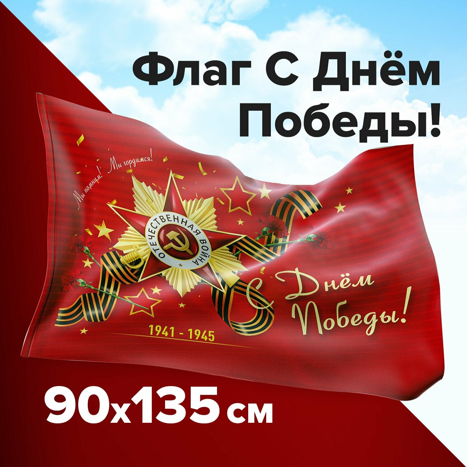 Флаг "С Днём Победы!" 90х135 см, полиэстер, STAFF, 550238, 1шт. в комплекте