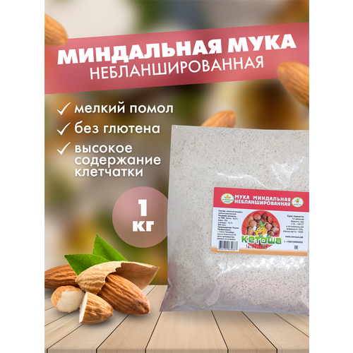 Кетоша Мука миндальная небланшированная частично обезжиренная, 1 кг