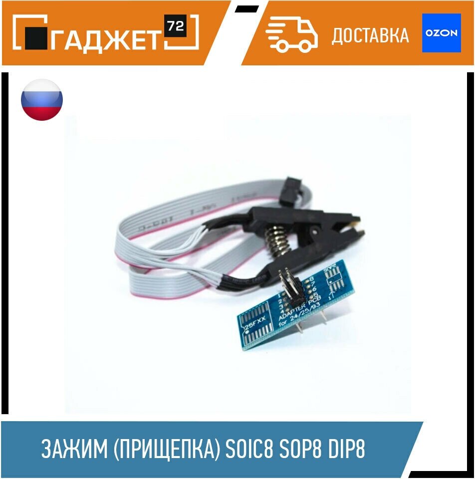 Зажим (прищепка) SOIC8 SOP8 DIP8