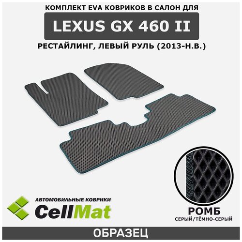 ЭВА ЕВА EVA коврики CellMat в салон Lexus GX 460 II рестайлинг, левый руль, Лексус GX 460, 2-ое поколение, 2013-н. в.