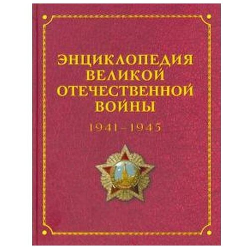 Баранов А., Белков А., Божедомов Б., Бормотова В. и др. "Энциклопедия Великой Отечественной войны 1941-1945 годов"