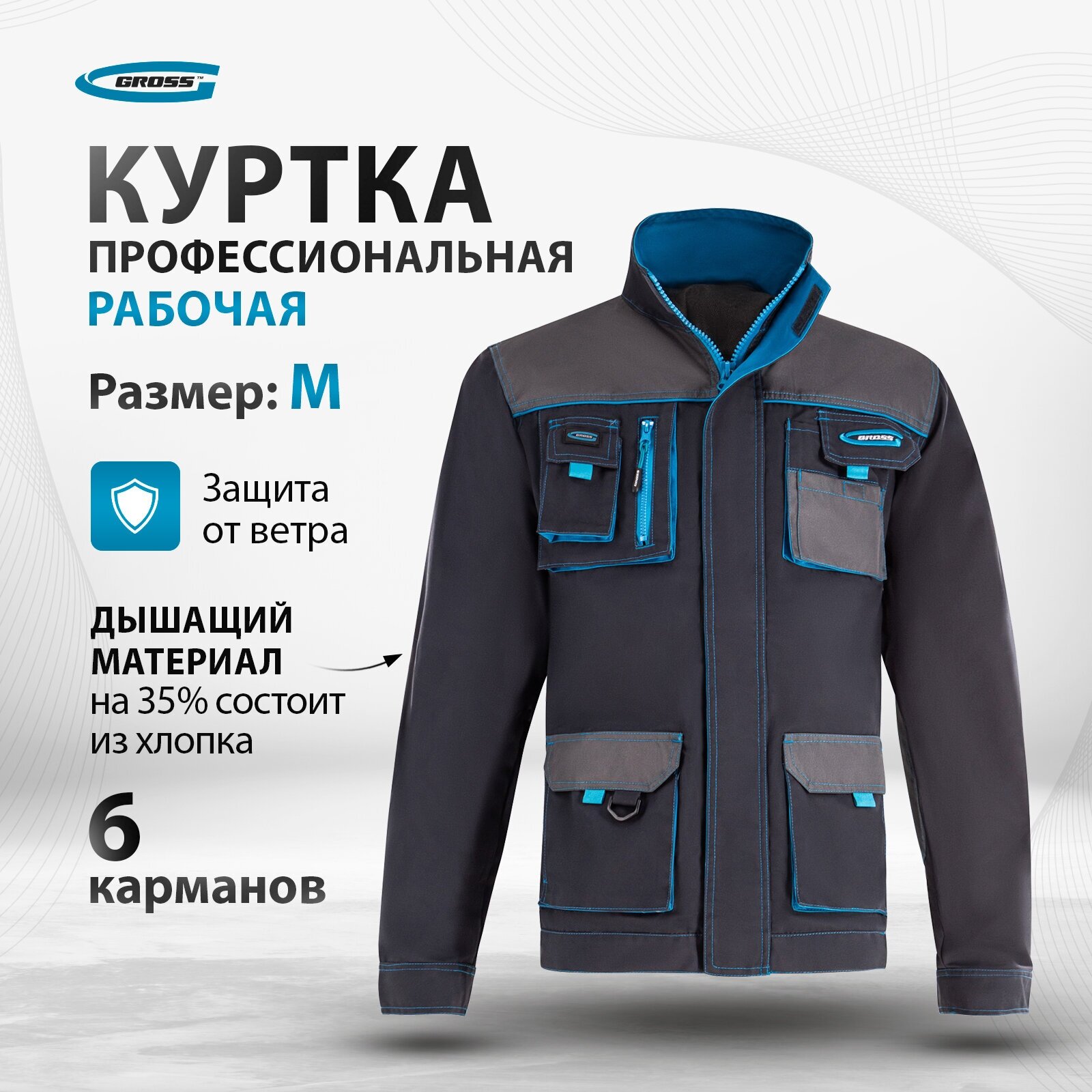 Куртка профессиональная рабочая Gross M 90342