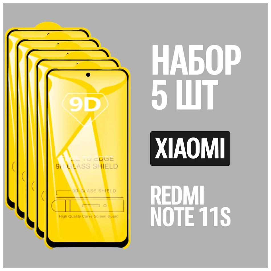 Защитное стекло для Xiaomi Redmi Note 11S