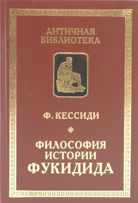 Философия истории Фукидида (Кессиди Феохарий Харлампиевич) - фото №1