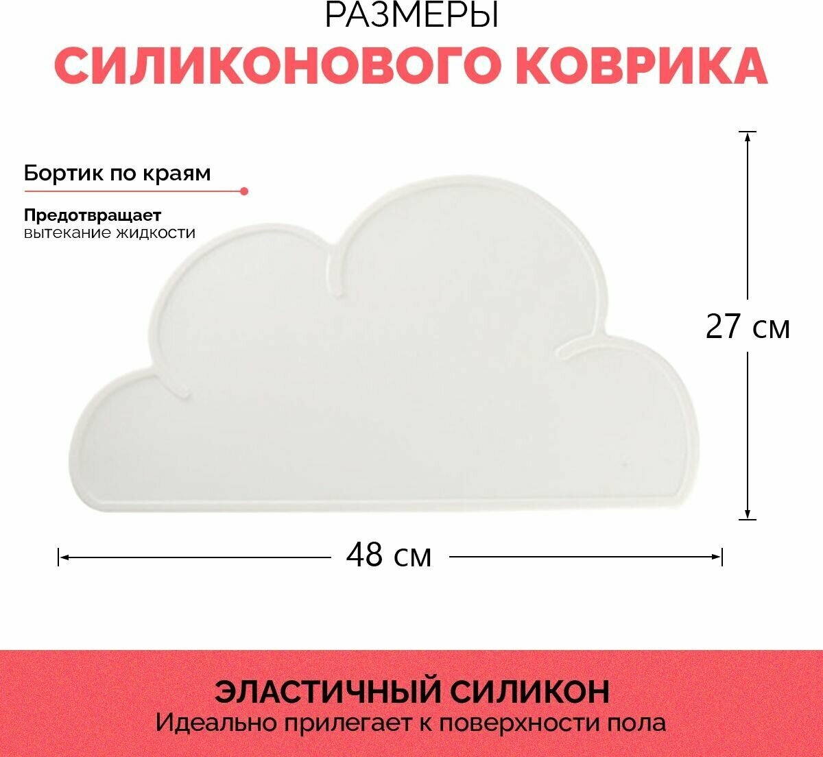 Коврик силиконовый (нескользящий) с бортиками под миску, лоток и поилку для животных в форме облака белый 48х27 см.