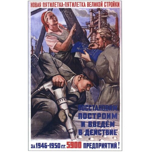 Пятилетка великой стройки, сельское хозяйство и промышленность советский постер 20 на 30 см, шнур-подвес в подарок