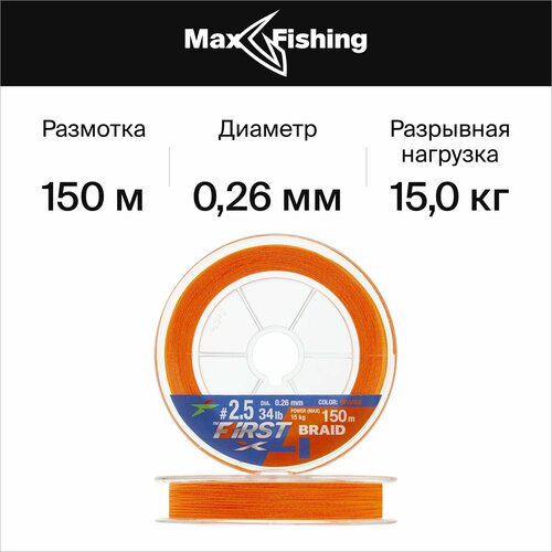 Плетеный шнур для рыбалки Intech First Braid X4 #2,5 0,260мм 150м (orange)