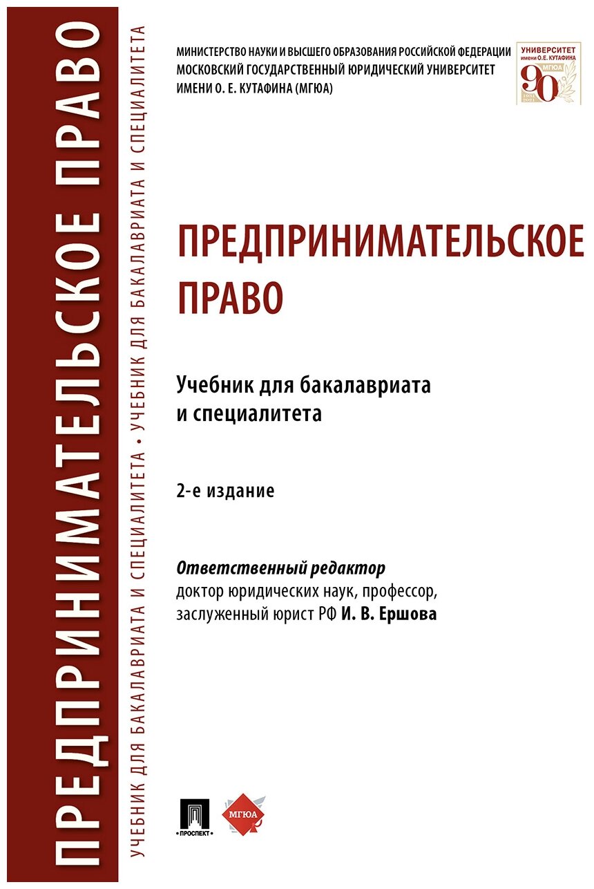 Под ред. Ершовой И. В. "Предпринимательское право. Учебник для бакалавриата и специалитета"