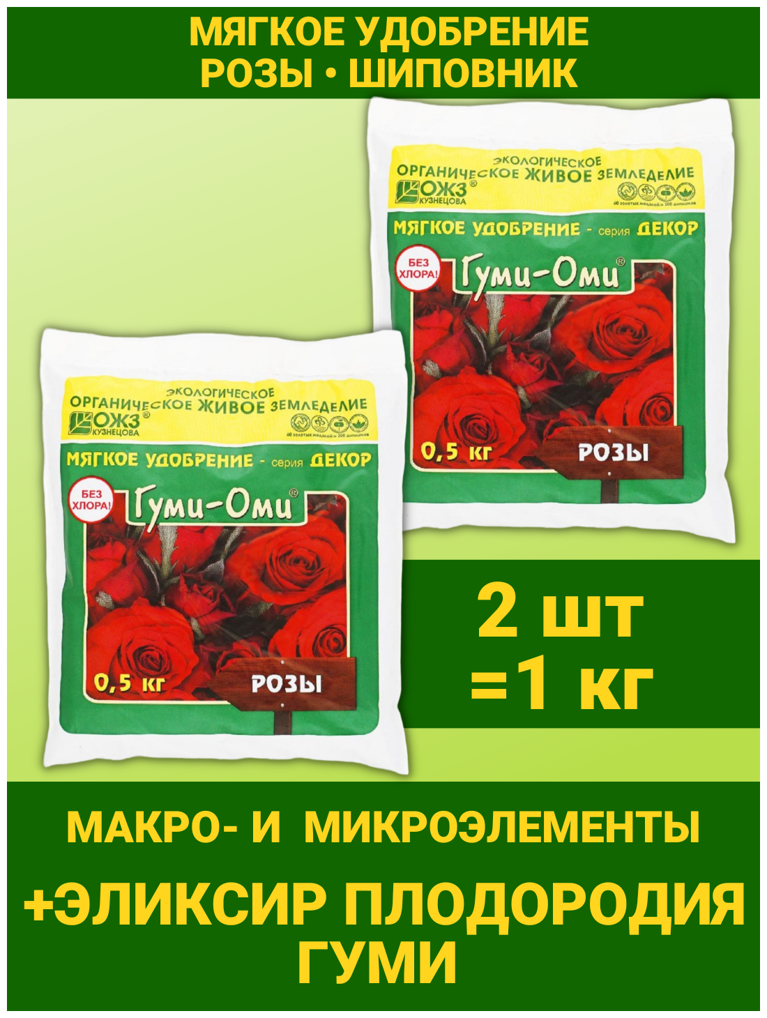 Универсальное Гуминовое минеральное удобрение для роз и шиповника без хлора Гуми Оми Розы. Набор 2 упаковки по 500гр - фотография № 3