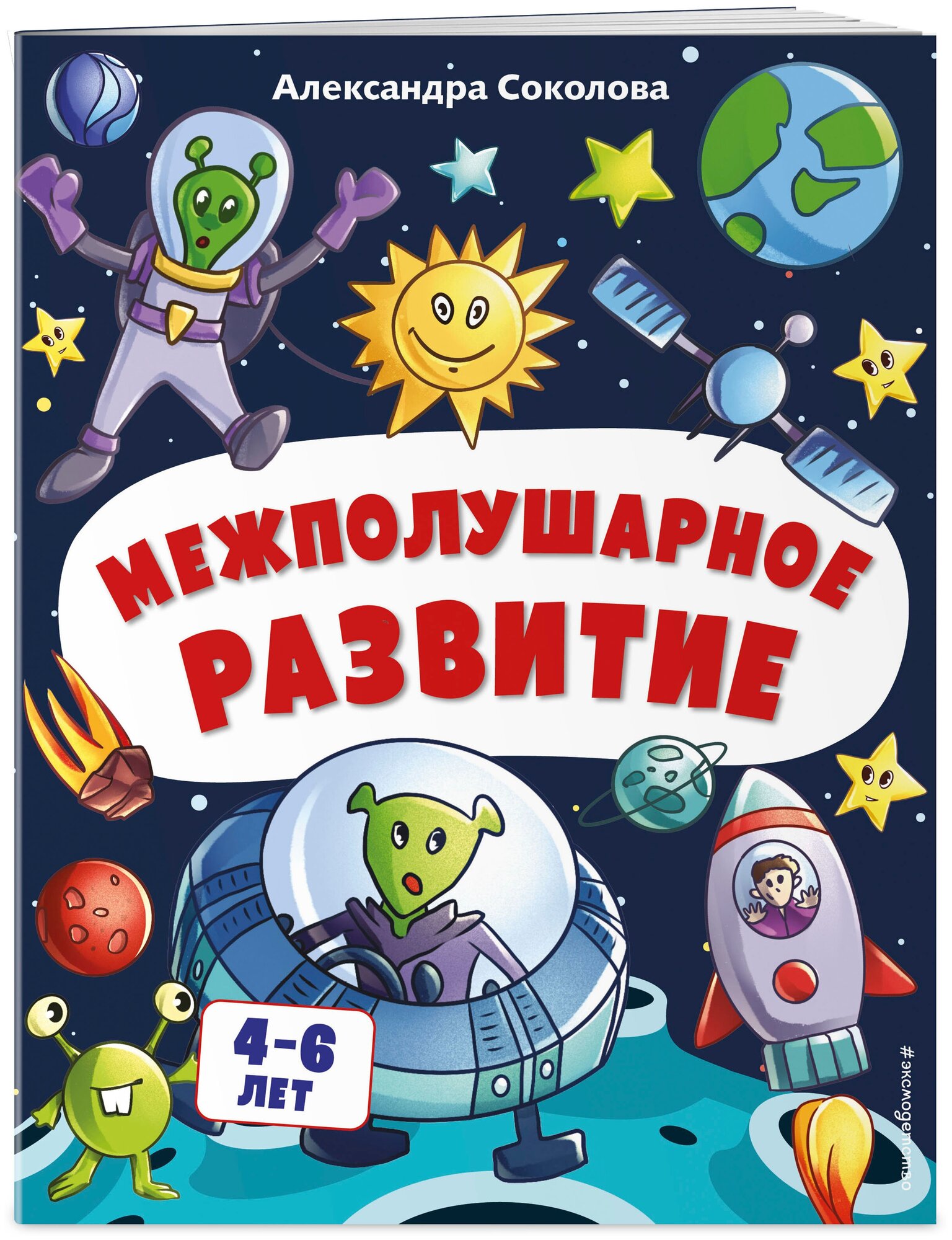 Межполушарное развитие (Соколова Александра Александровна) - фото №1