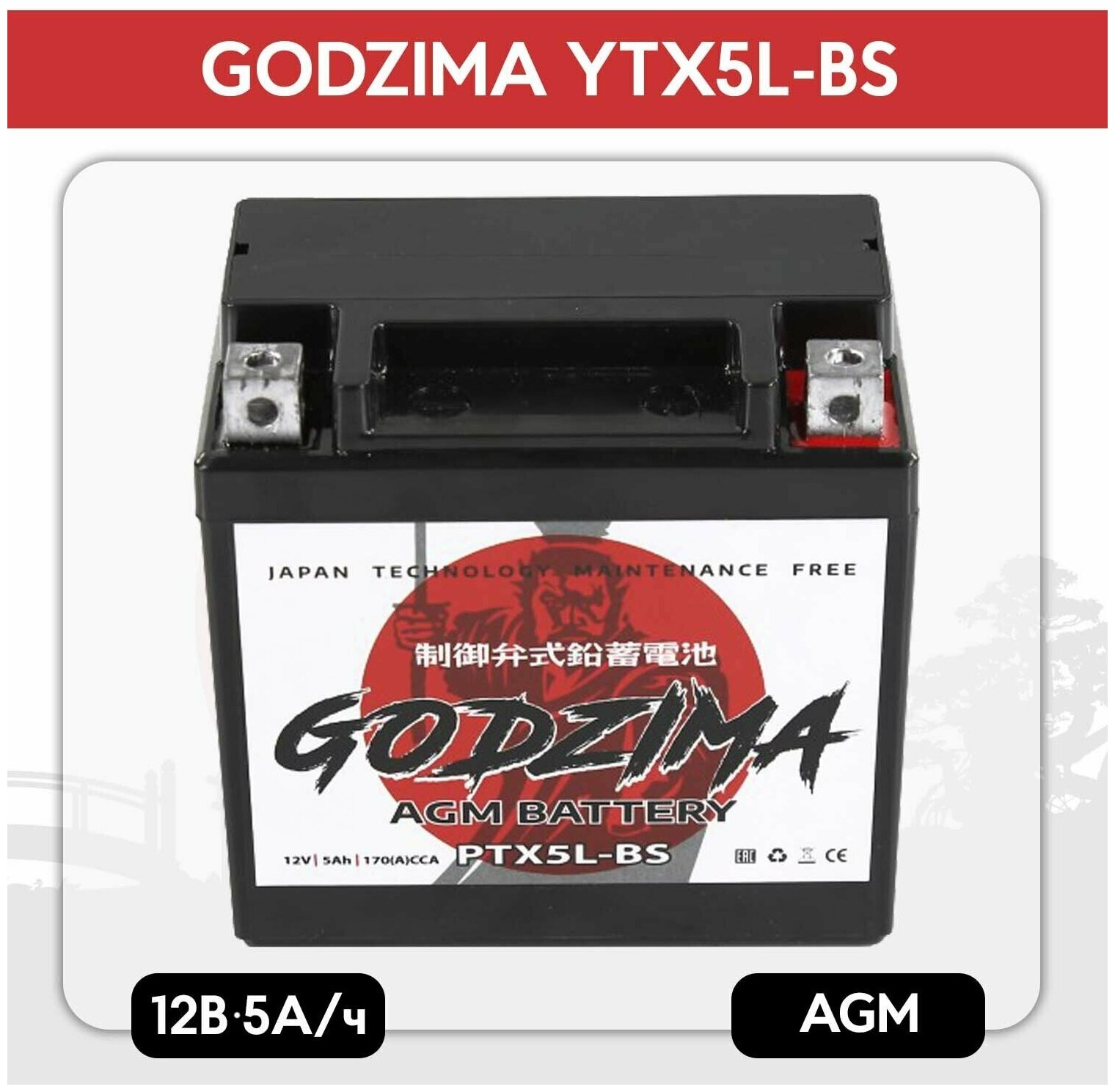 Мото Аккумулятор Godzima AGM 12В 5 А/ч (СТ1205 YTX5L-BS) стартерный для мотоцикла квадроцикла скутера 12V 5 Ah