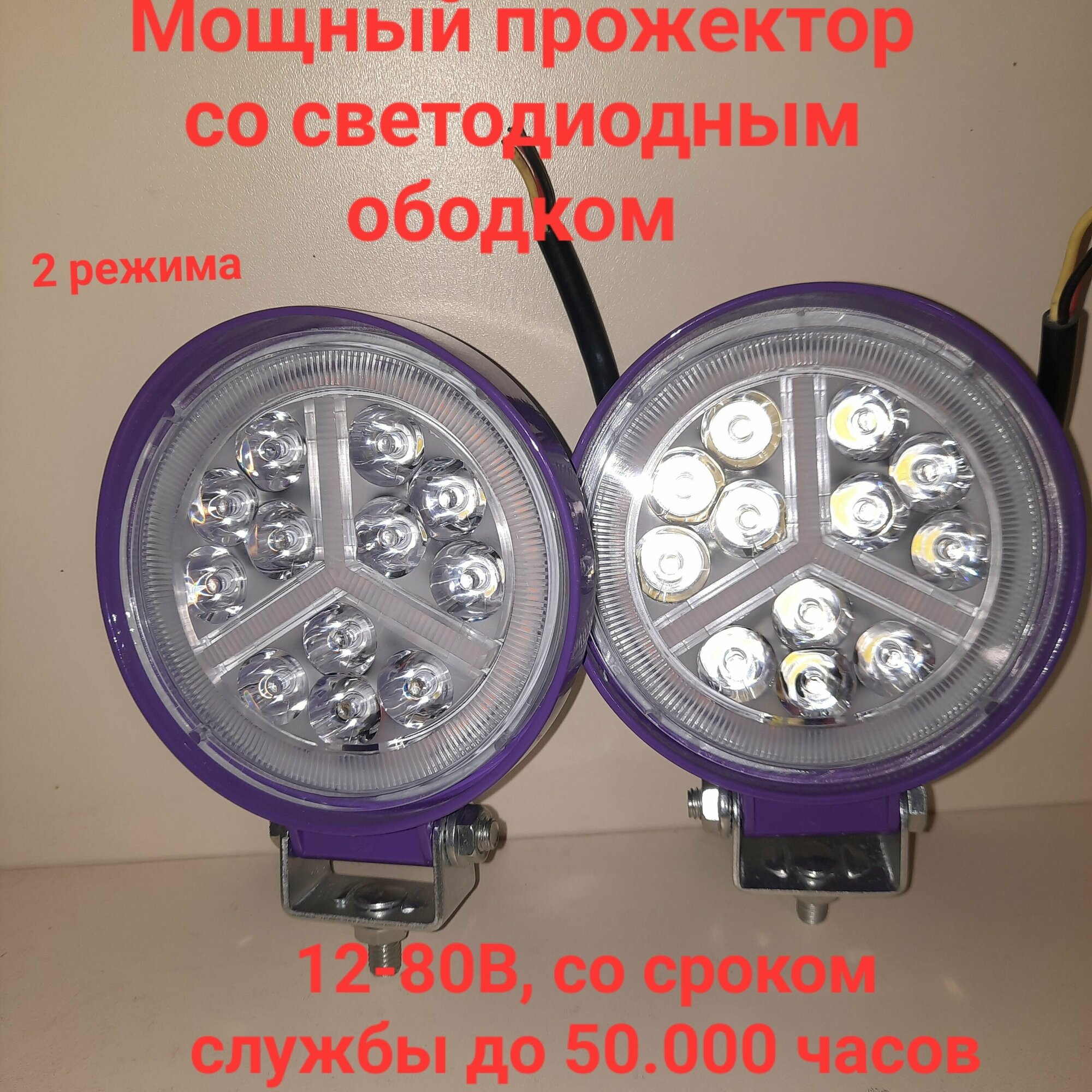 Фара светодиодная автомобильная - прожектор сверхмощный 12-80в круглый 2шт