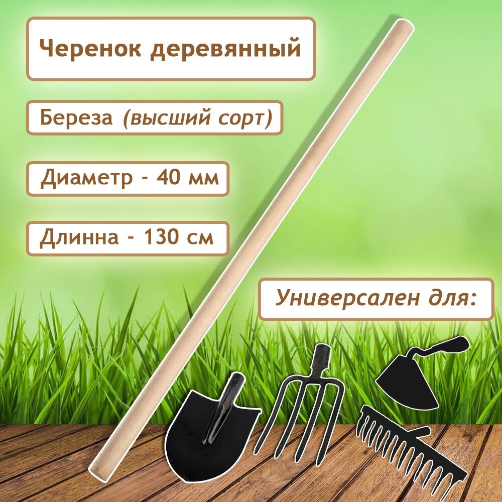 Черенок для лопаты, граблей шлифованный для садовых инструментов d диаметр 40мм, длинна 130 см (береза, высший сорт) - фотография № 1