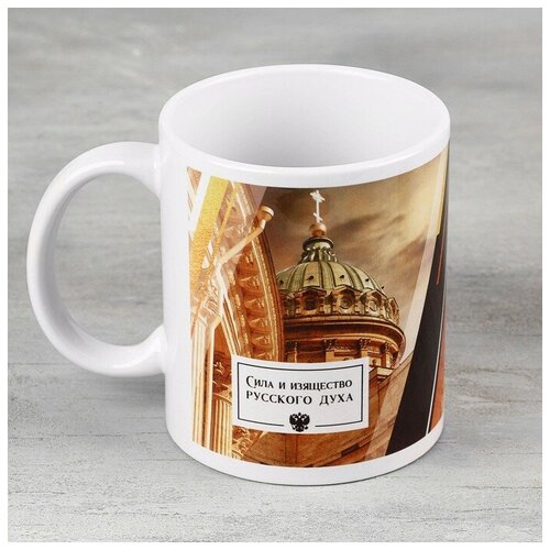 Кружка «Сила и изящество русского духа», 320 мл (1шт.)