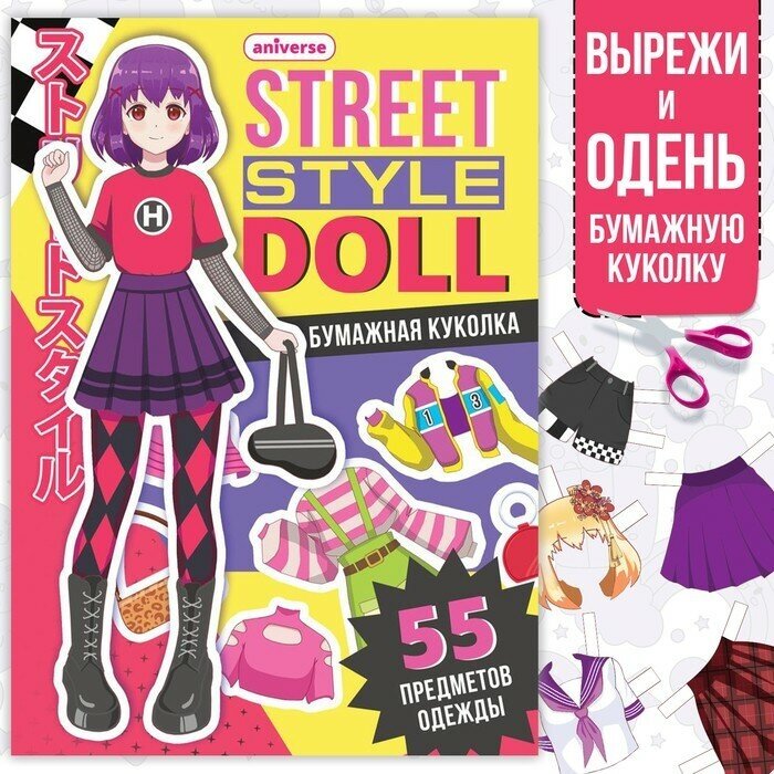 Книга с бумажной куколкой «Одень куколку. Street style doll», А5, 24 стр, Аниме