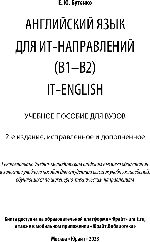 Книга Английский Язык для Ит-Направлений (B1–B2). It-English 2-е Изд. Испр.… - фото №2