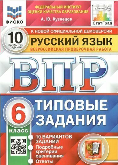 Учебное пособие Экзамен Кузнецов А. Ю. ВПР. Русский язык. 6 класс. Типовые задания. 10 вариантов заданий. Подробные критерии оценивания. Ответы. Фиоко