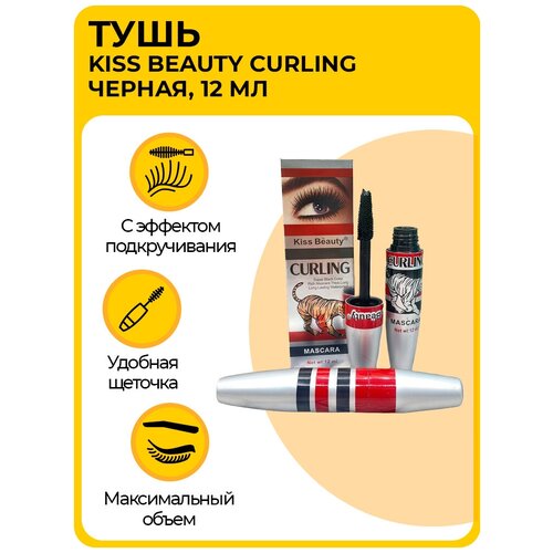 Водостойкая тушь для ресниц Kiss Beauty Curling Mascara, с эффектом подкручивания, 12 мл, черная